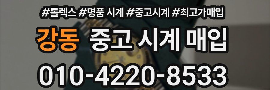 강동 중고 시계 매입