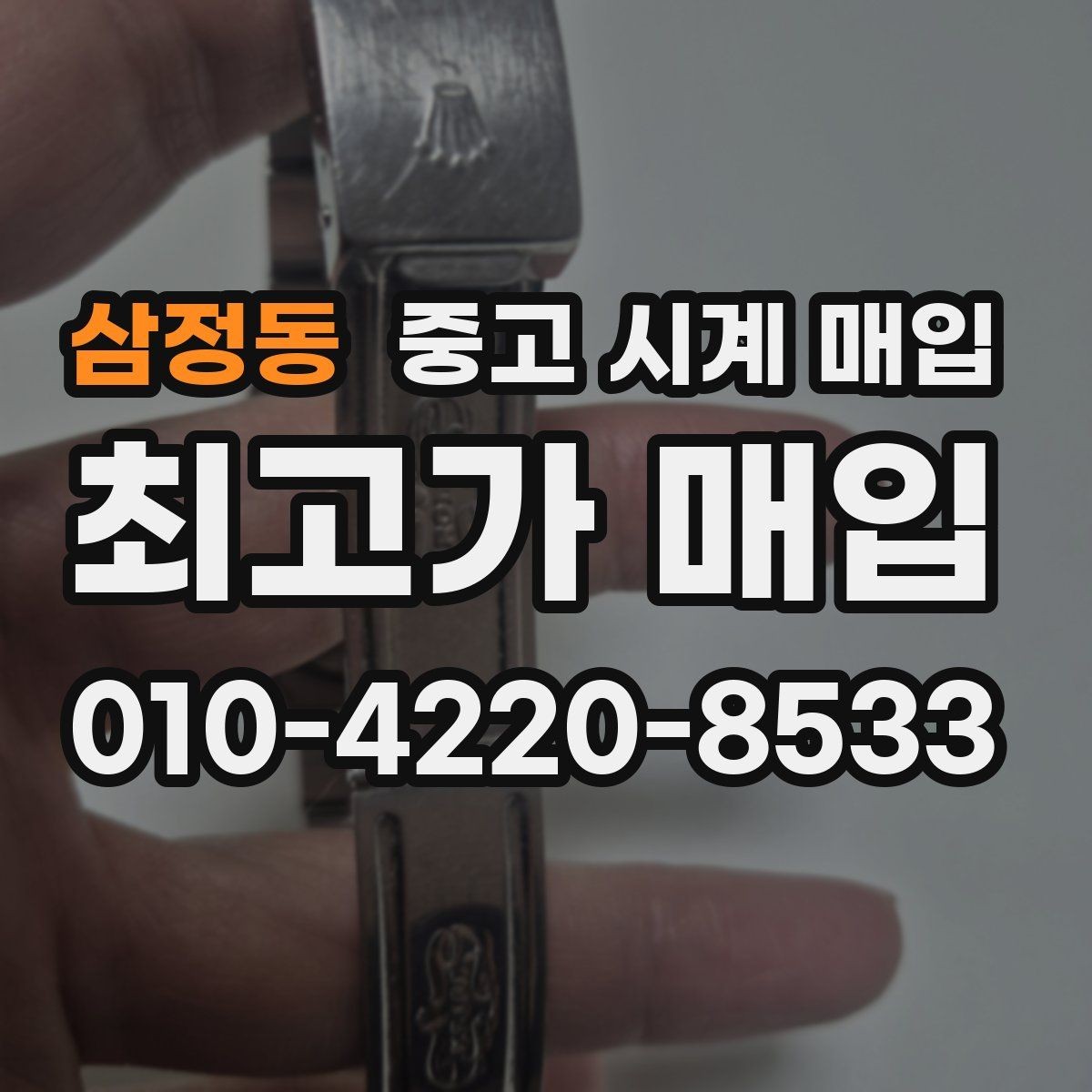 삼정동 중고 시계 매입 롤렉스 오메가 시세가 다른 이유