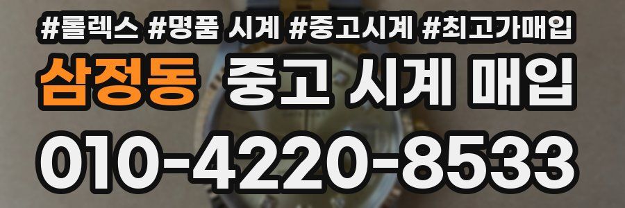 삼정동 중고 시계 매입