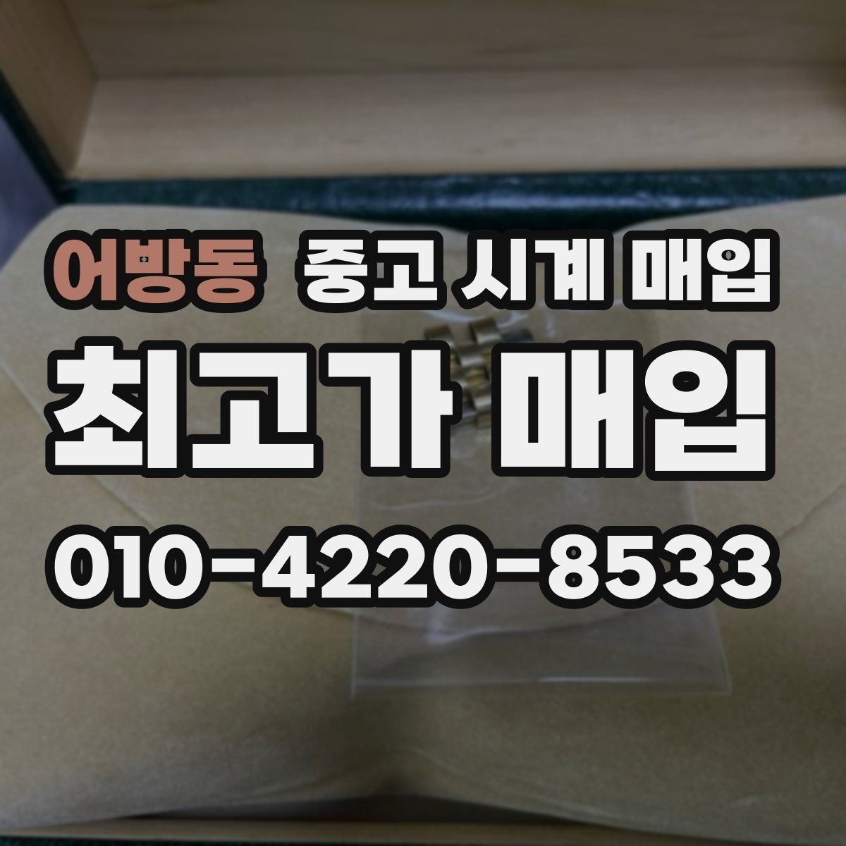 어방동 중고 시계 매입 보증서 상태에 따라 감정 결과가 달라지는 포인트