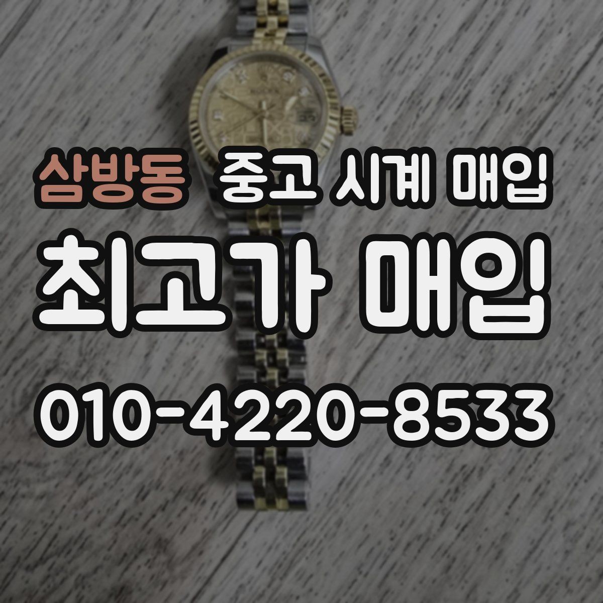 삼방동 중고 시계 매입 리다이얼 의심을 줄이는 확인 포인트