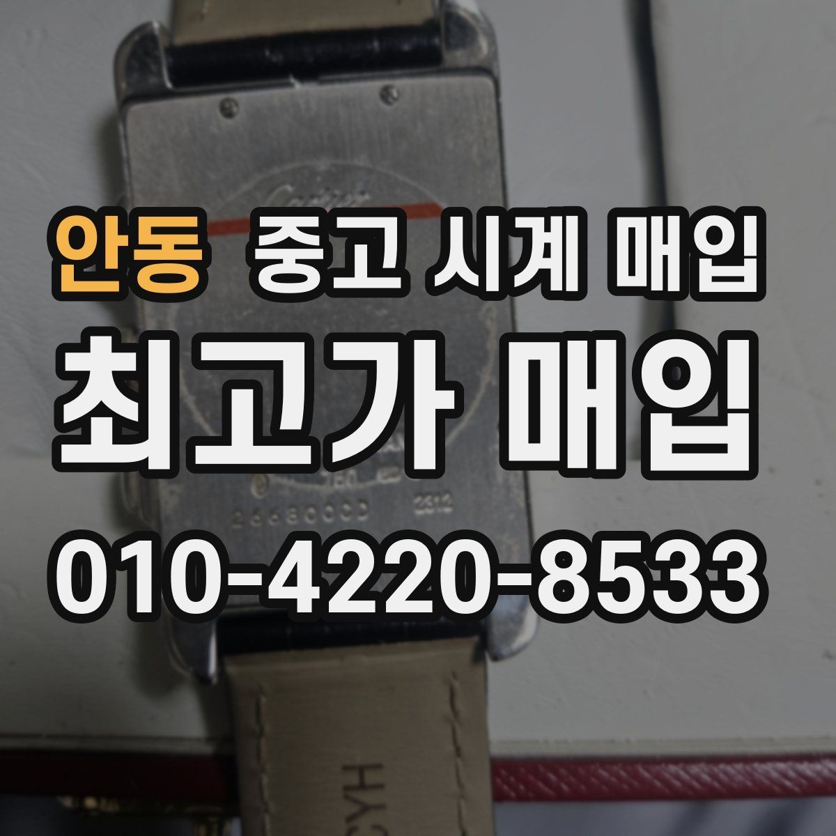 안동 중고 시계 매입 처음 매입이라 절차가 궁금할 때 시세에 맞게 결정하는 기준