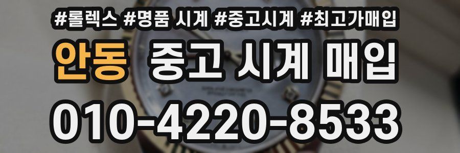 안동 중고 시계 매입