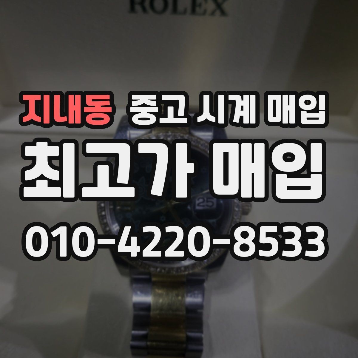 지내동 중고 시계 매입 케이스백 각인 감가를 부르는 대표 사례 정리
