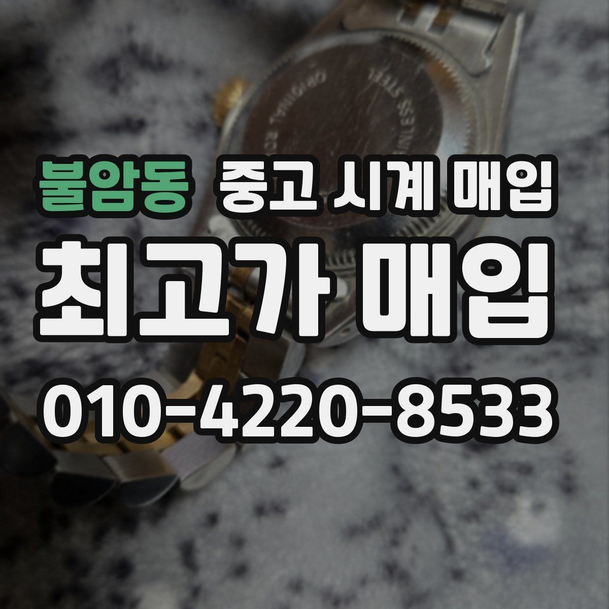 불암동 중고 시계 매입 야광 상태 유무에 따라 견적이 달라지는 이유