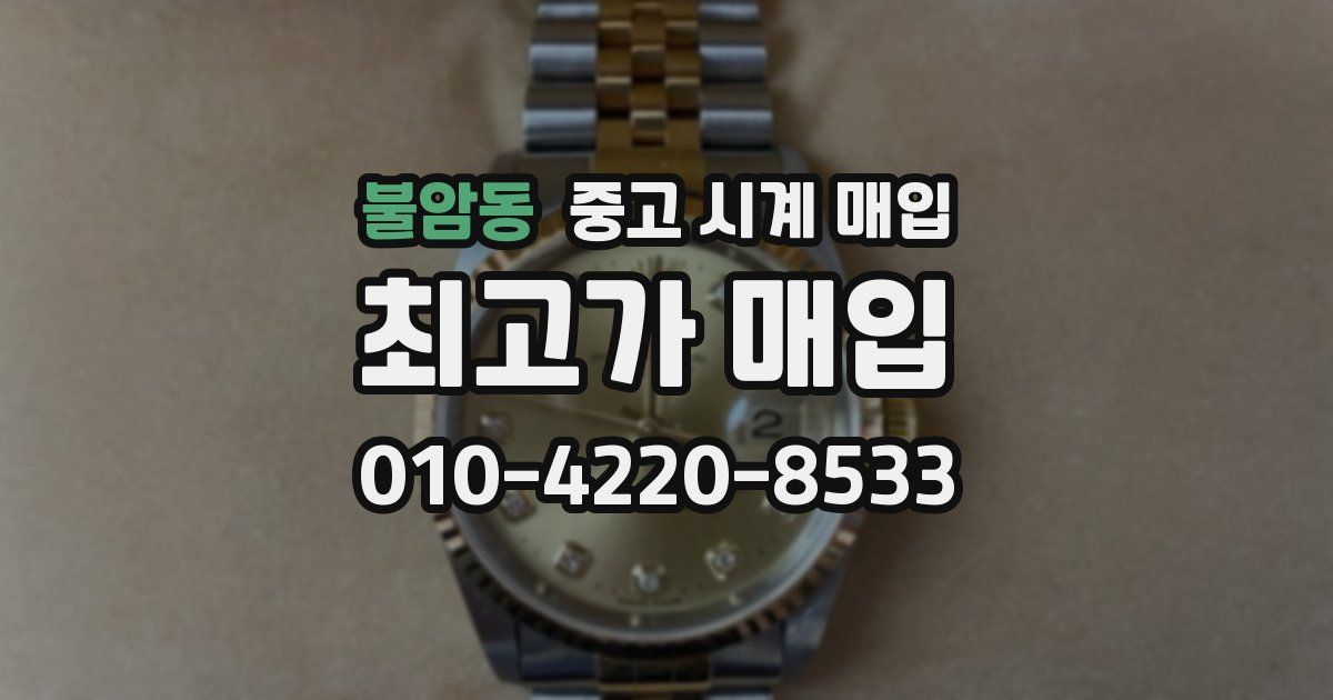 불암동 중고 시계 매입