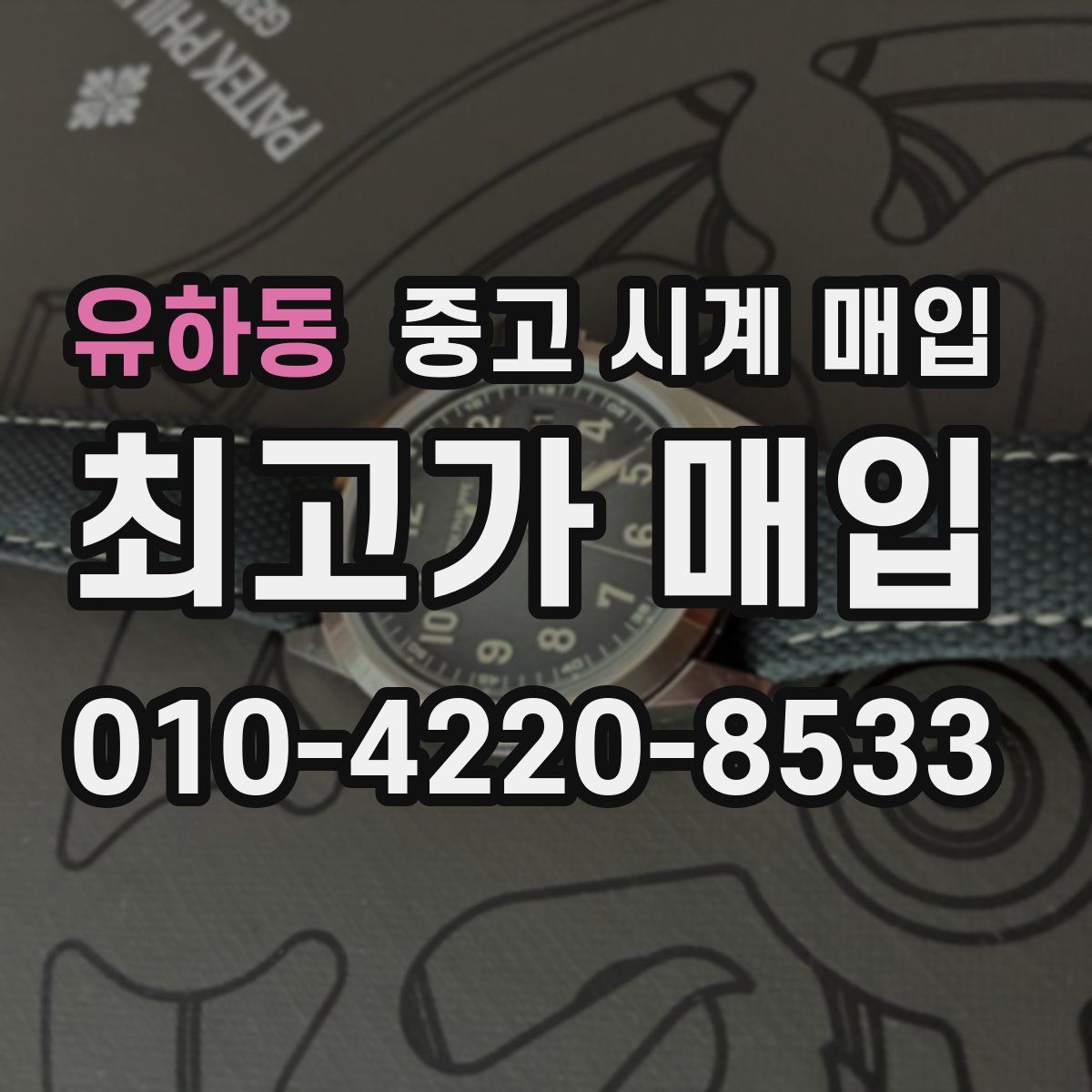 유하동 중고 시계 매입