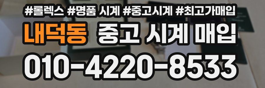 내덕동 중고 시계 매입