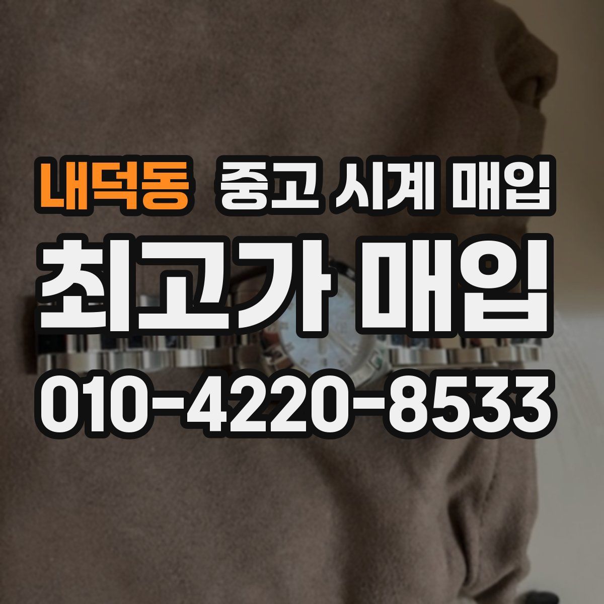 내덕동 중고 시계 매입