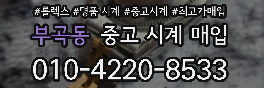 부곡동 중고 시계 매입