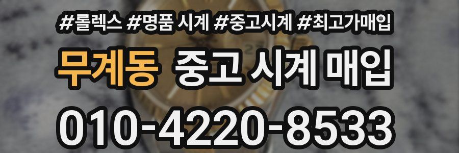 무계동 중고 시계 매입