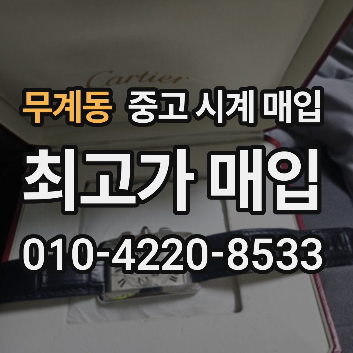 무계동 중고 시계 매입