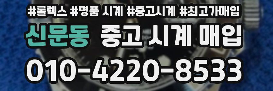 신문동 중고 시계 매입