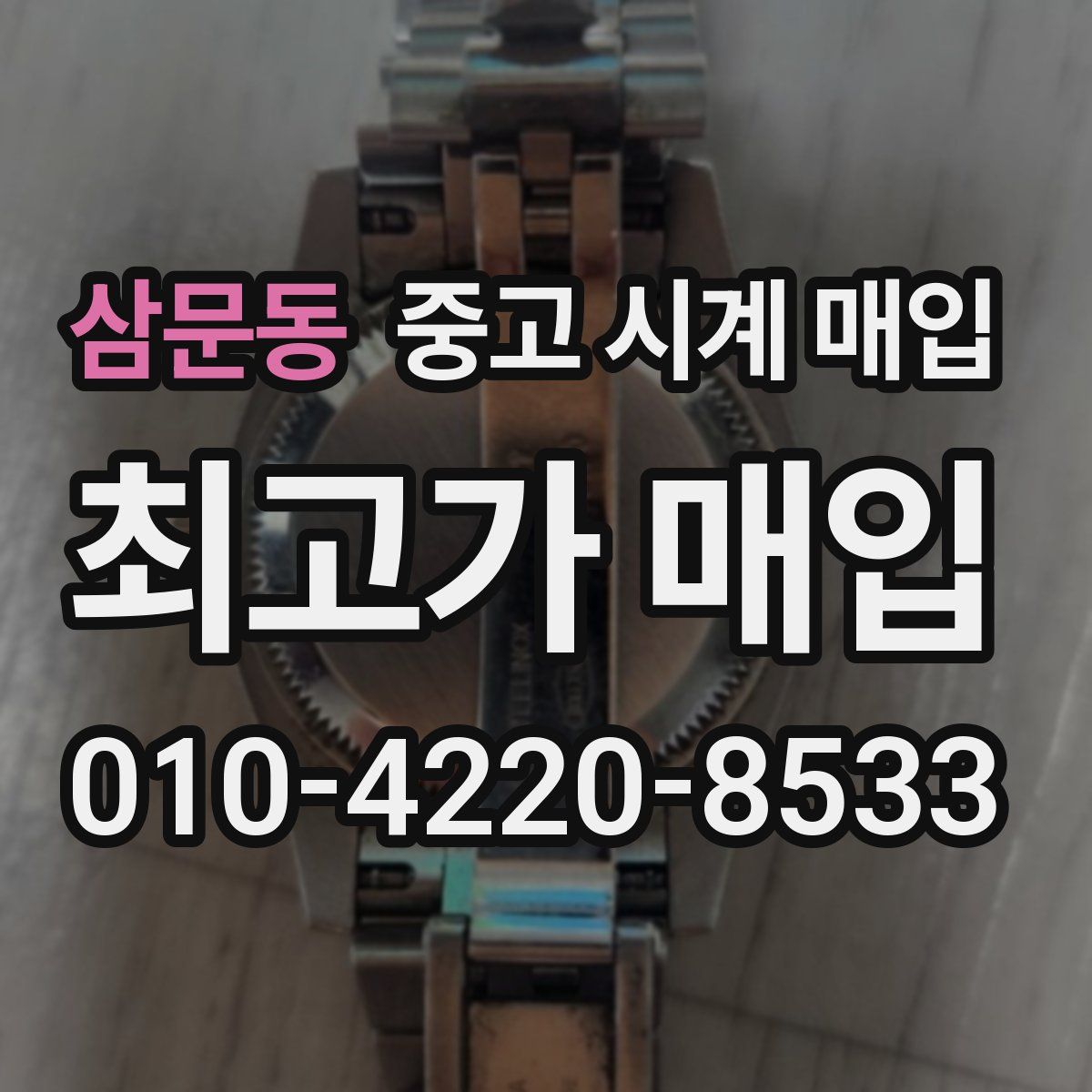 삼문동 중고 시계 매입