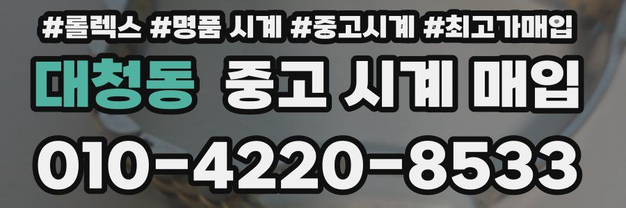 대청동 중고 시계 매입