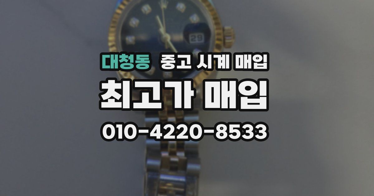 대청동 중고 시계 매입