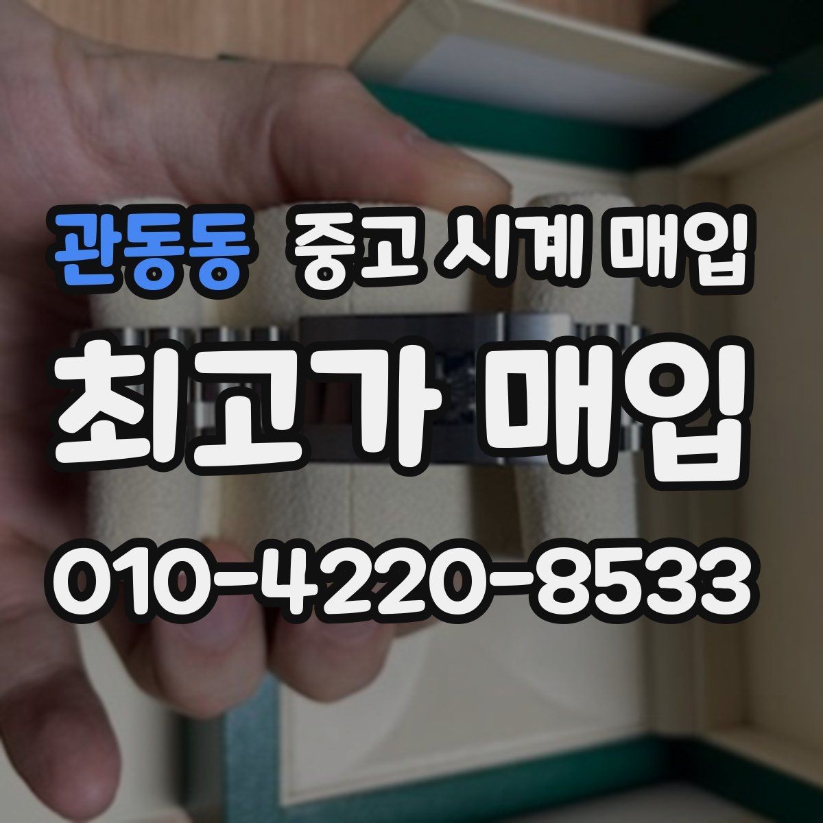 관동동 중고 시계 매입 거래 전 소유 이력 확인이 필요한 이유