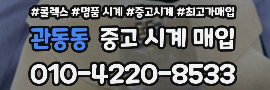 관동동 중고 시계 매입