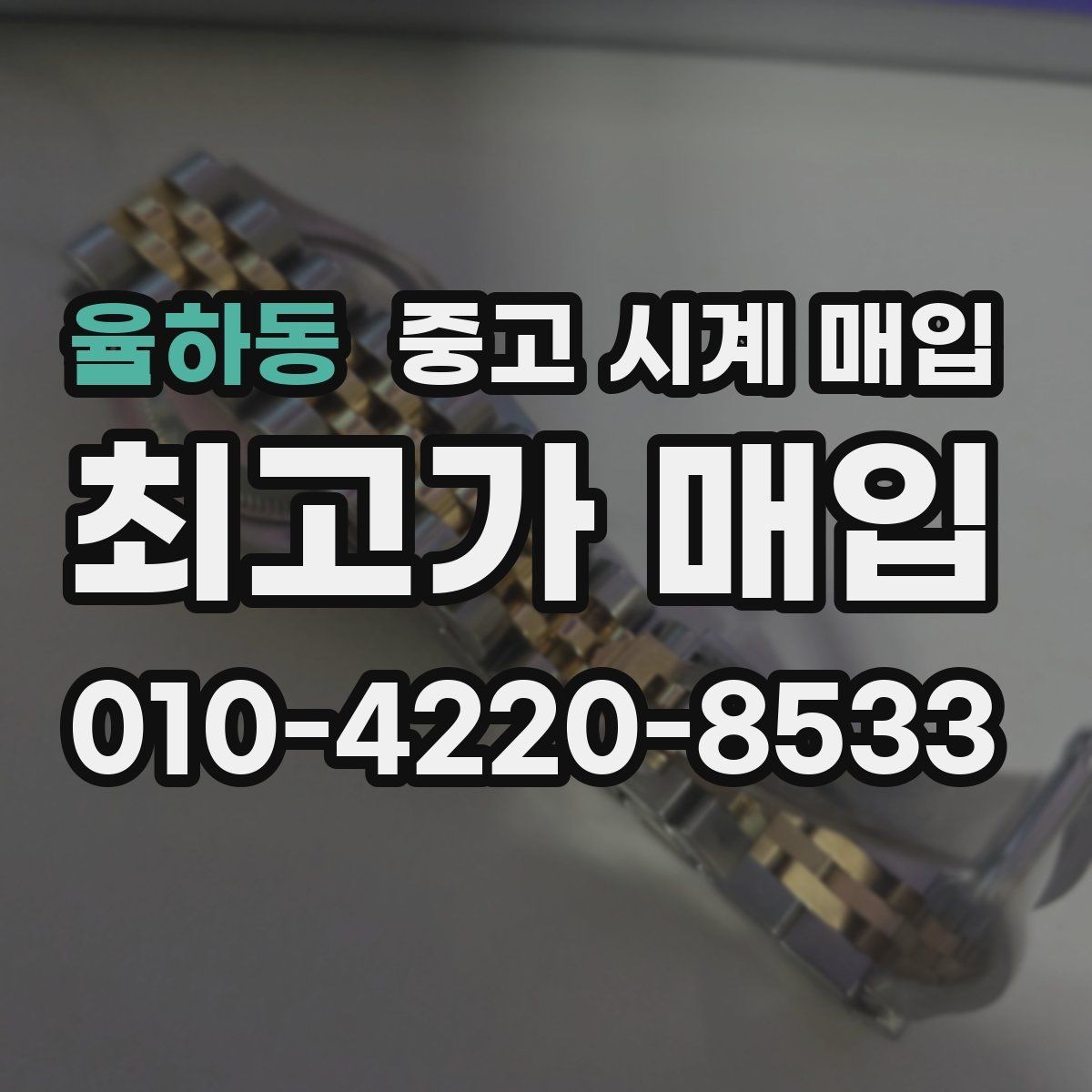 율하동 중고 시계 매입 용두 작동감이 이상하면 체크할 것