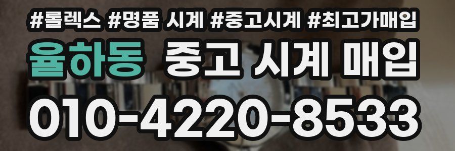 율하동 중고 시계 매입