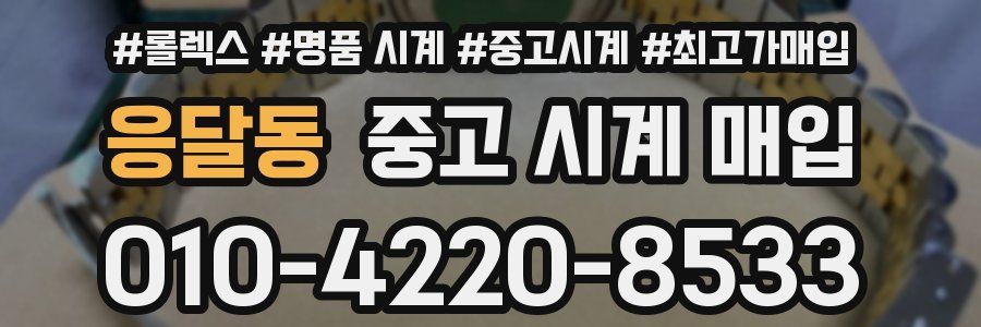 응달동 중고 시계 매입