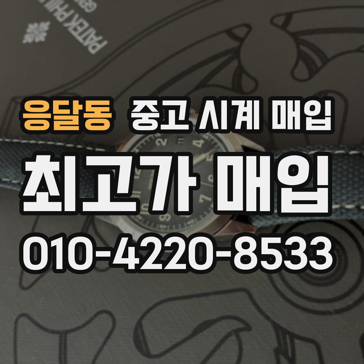 응달동 중고 시계 매입