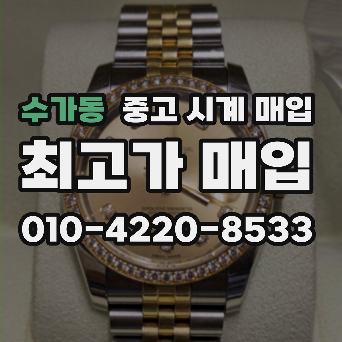 수가동 중고 시계 매입 실사용 흔적이 있을 때 감가 기준