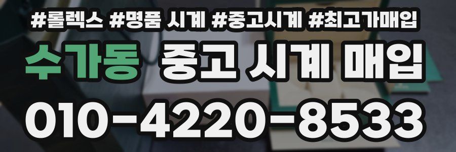 수가동 중고 시계 매입
