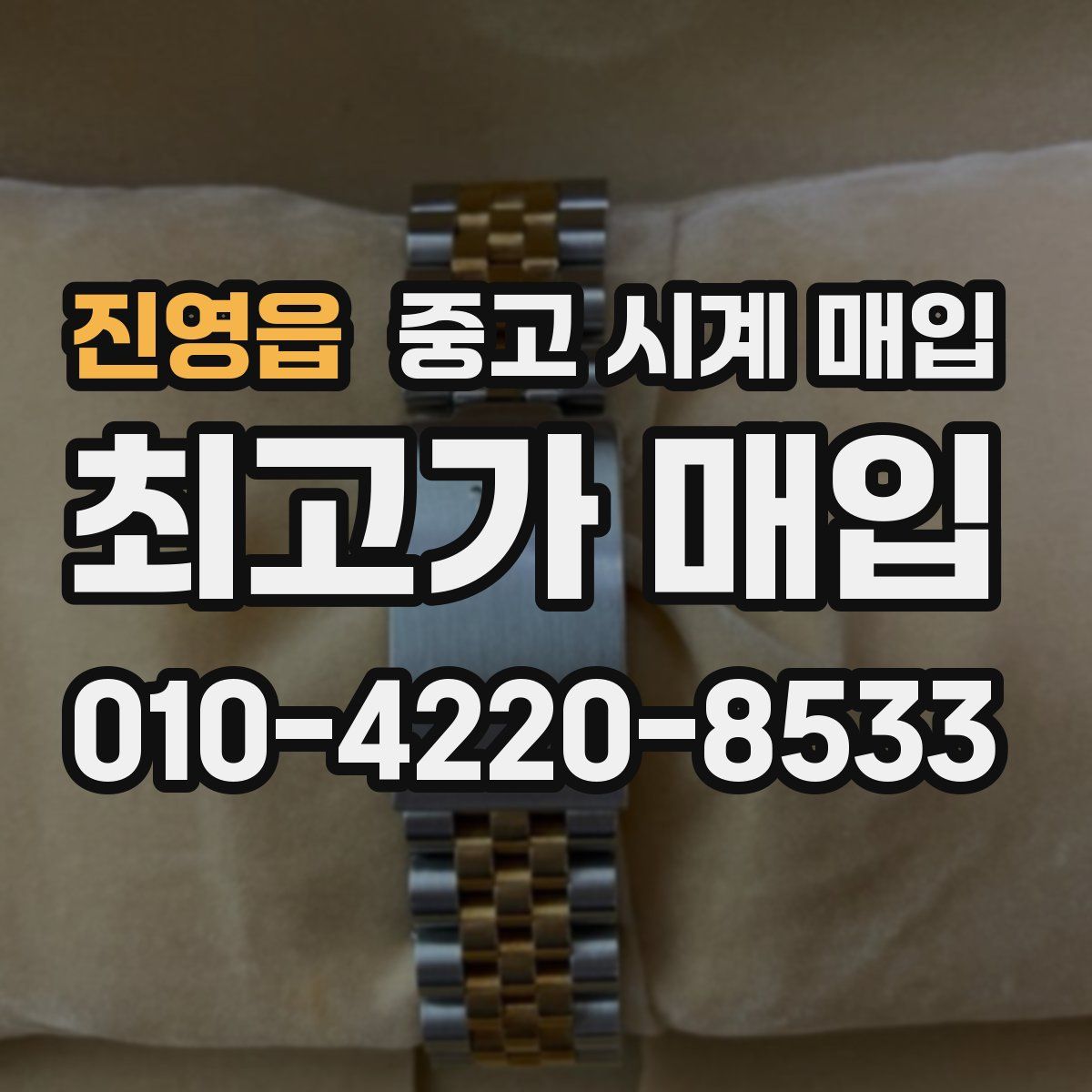 진영읍 중고 시계 매입