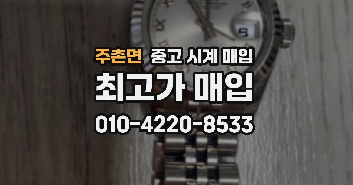 주촌면 중고 시계 매입