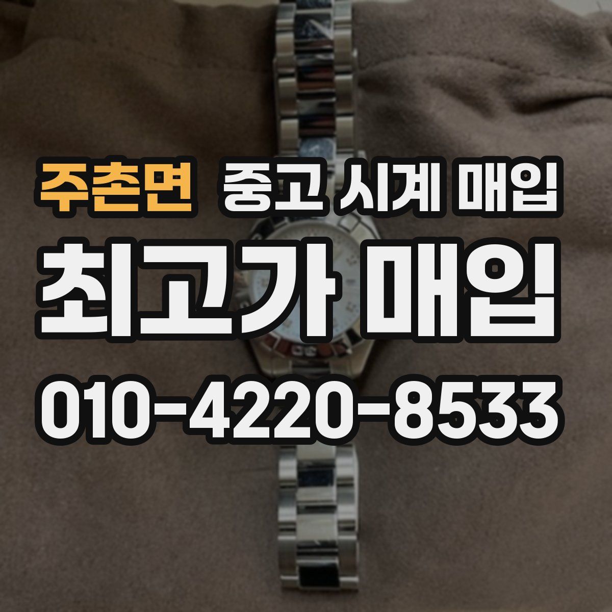 주촌면 중고 시계 매입