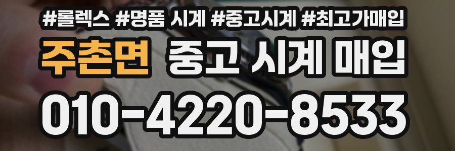 주촌면 중고 시계 매입