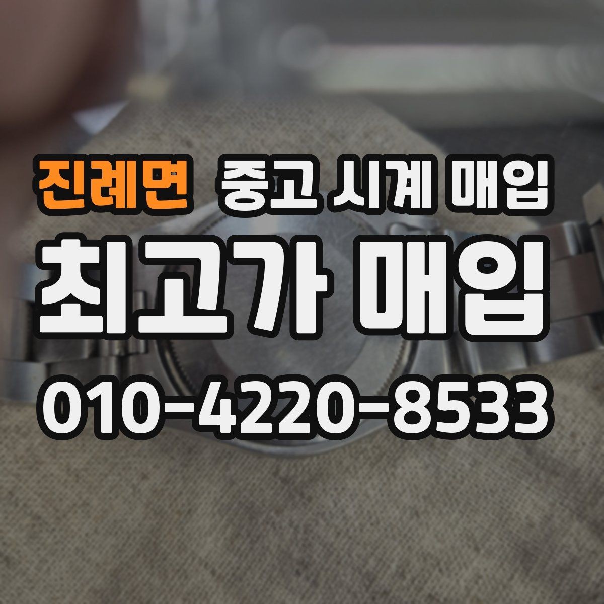 진례면 중고 시계 매입 거래 전 확인해야 할 안전 수칙