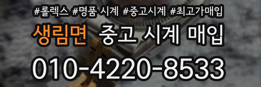 생림면 중고 시계 매입