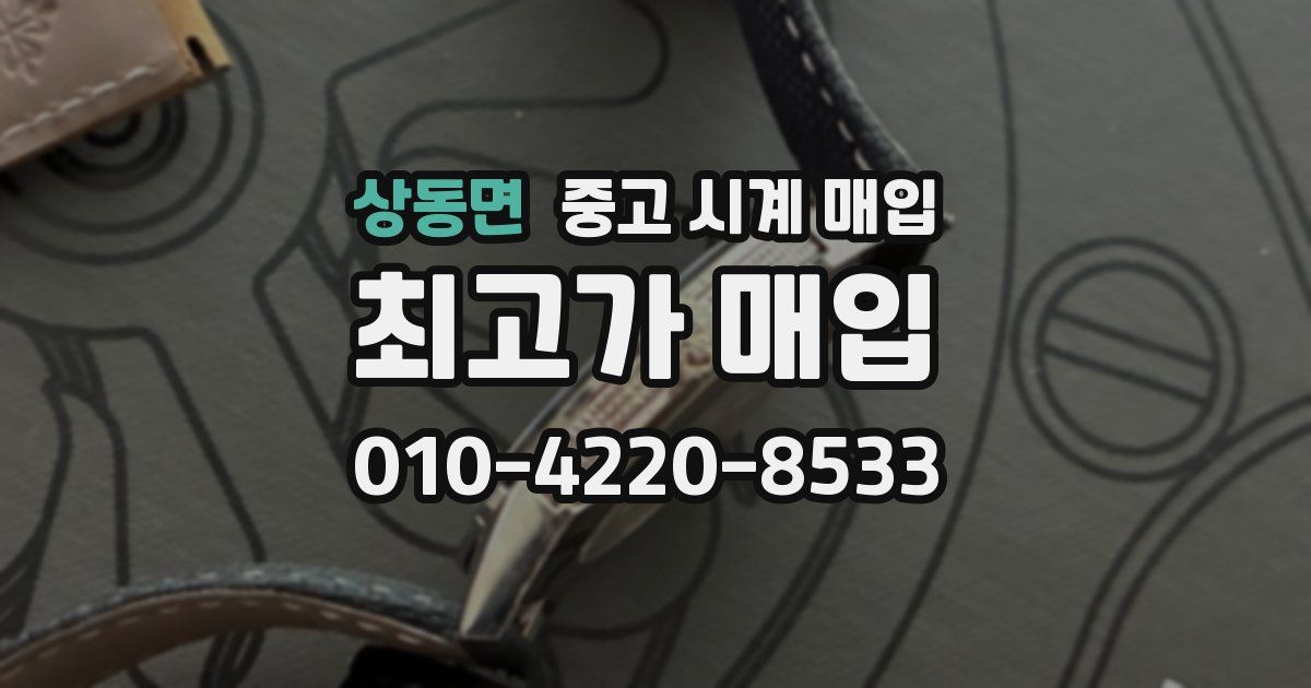 상동면 중고 시계 매입