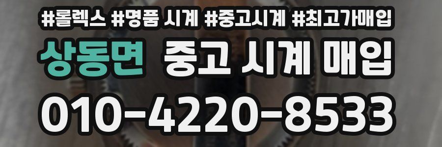 상동면 중고 시계 매입