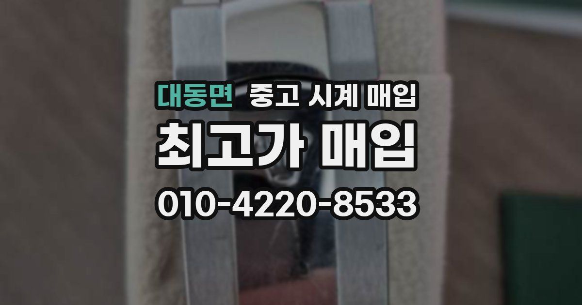 대동면 중고 시계 매입