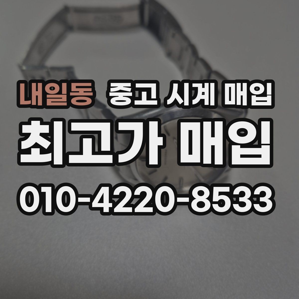 내일동 중고 시계 매입 보관만 한 시계가 유리한 이유