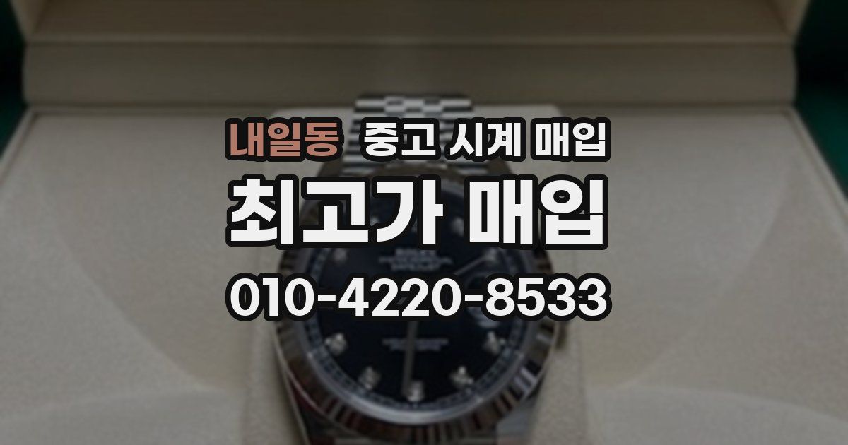 내일동 중고 시계 매입