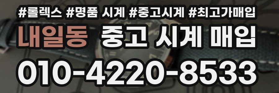 내일동 중고 시계 매입