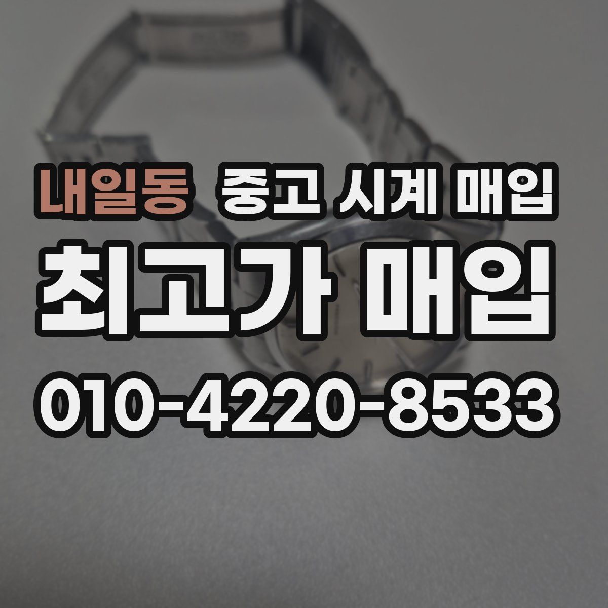 내일동 중고 시계 매입