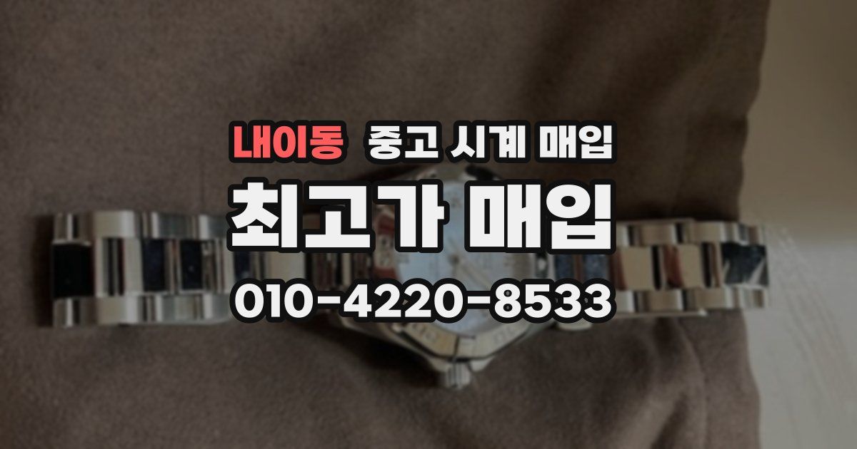 내이동 중고 시계 매입
