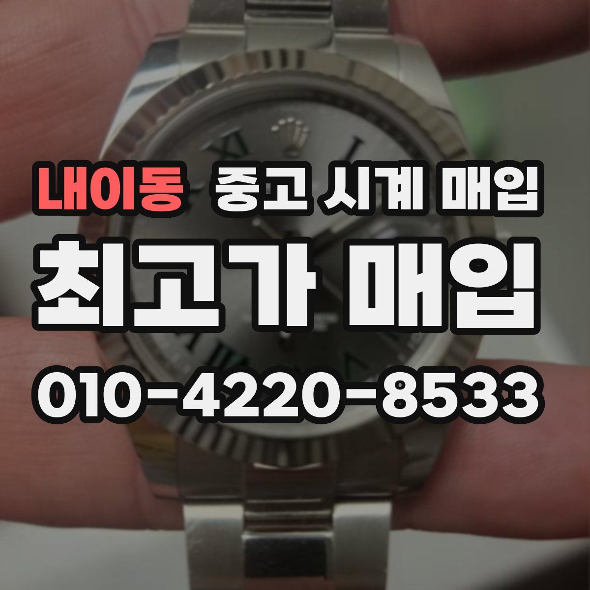 내이동 중고 시계 매입