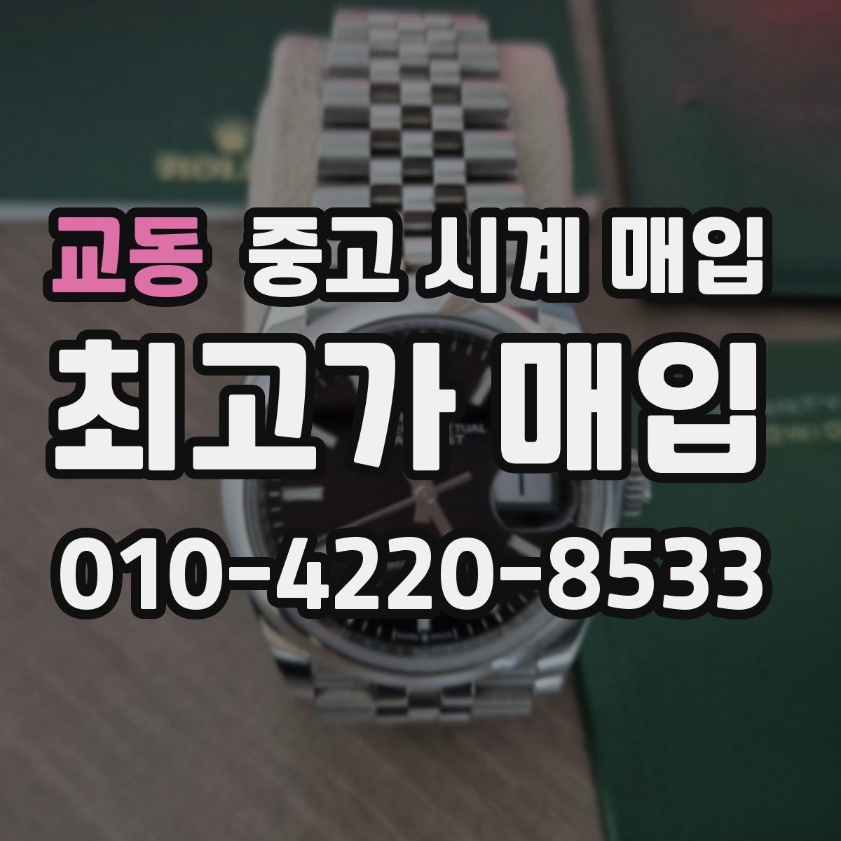 교동 중고 시계 매입