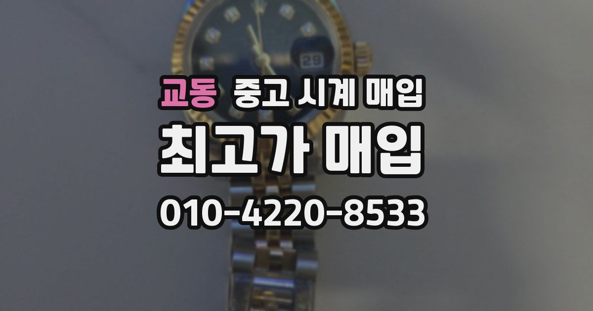 교동 중고 시계 매입