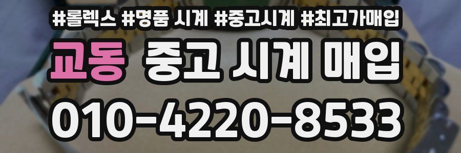 교동 중고 시계 매입