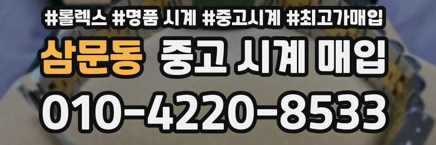 삼문동 중고 시계 매입