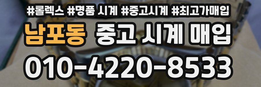 남포동 중고 시계 매입