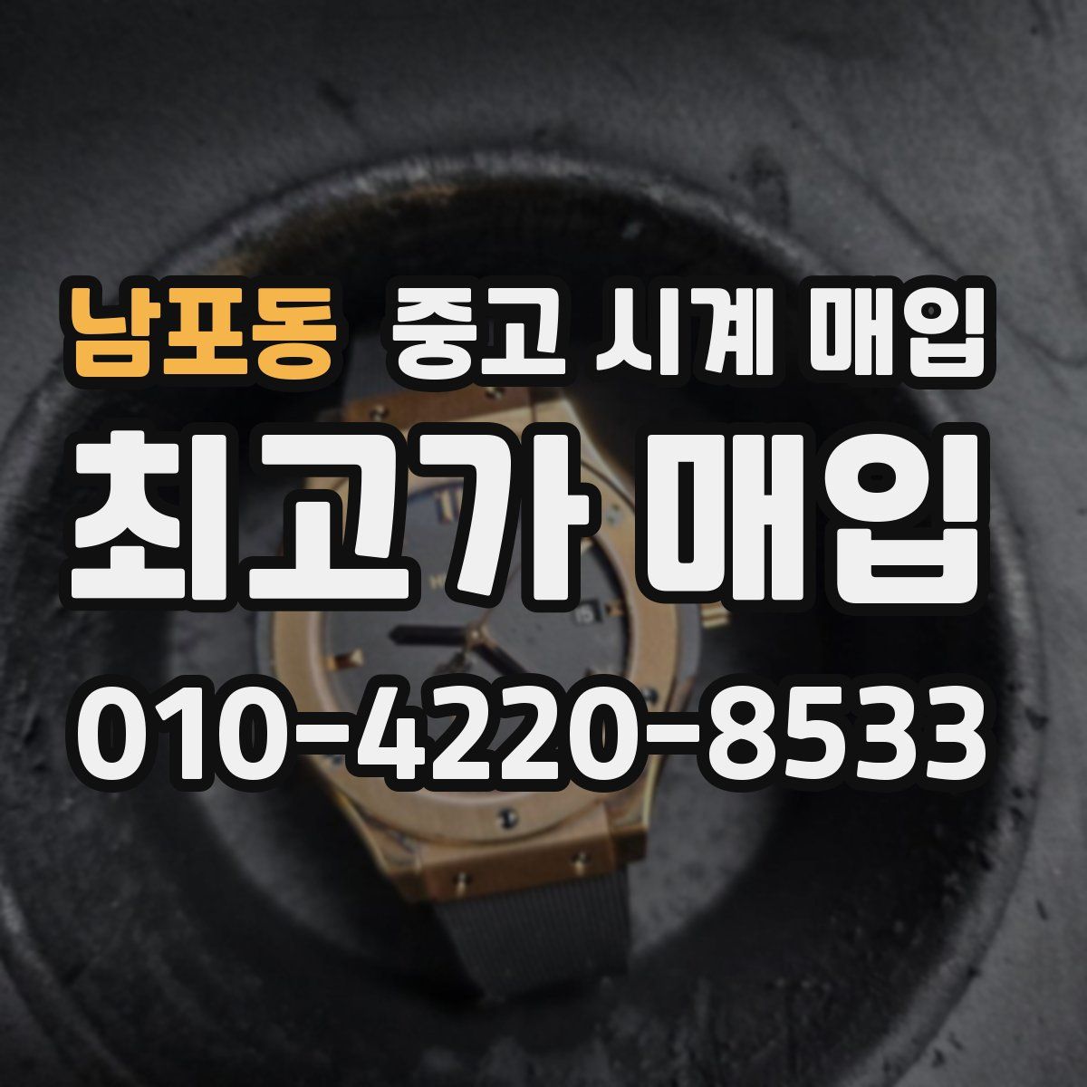 남포동 중고 시계 매입