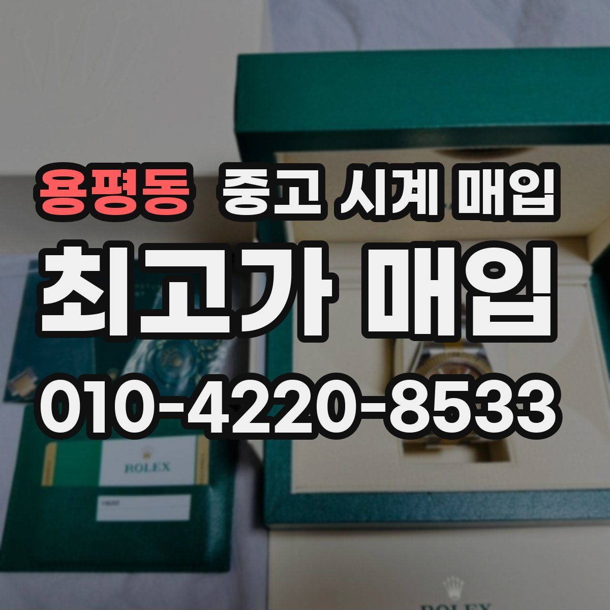 용평동 중고 시계 매입